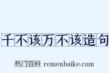 千不该万不该造句是什么意思的图片
